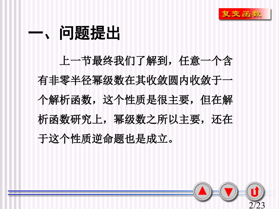 复变函数省名师优质课赛课获奖课件市赛课一等奖课件.ppt_第2页
