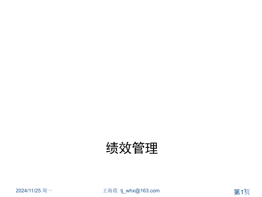 王海霞《绩效管理》郑玉刚注解版省名师优质课赛课获奖课件市赛课一等奖课件.ppt_第1页