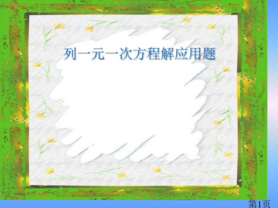 一元一次方程行程省名师优质课赛课获奖课件市赛课一等奖课件.ppt_第1页
