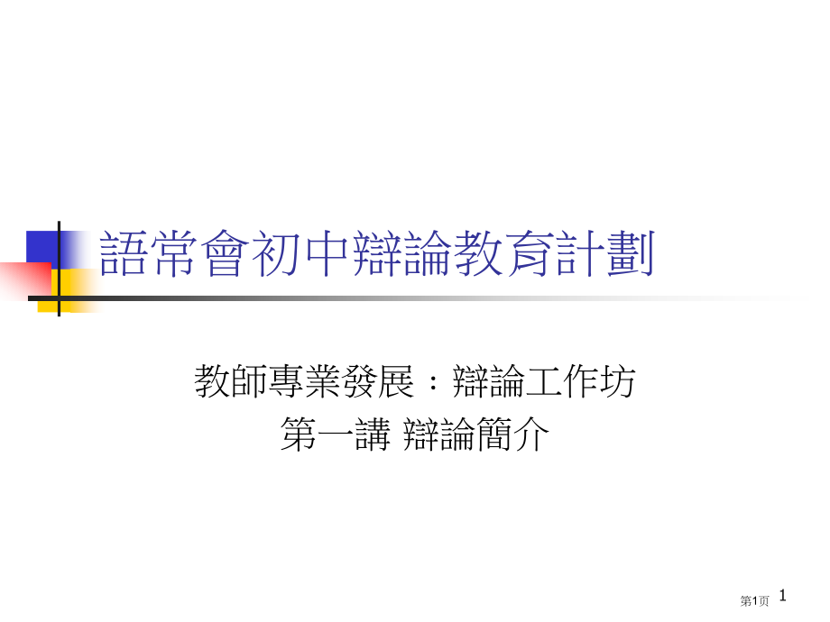 语常会初中辩论教育计划市公开课一等奖百校联赛特等奖课件.pptx_第1页