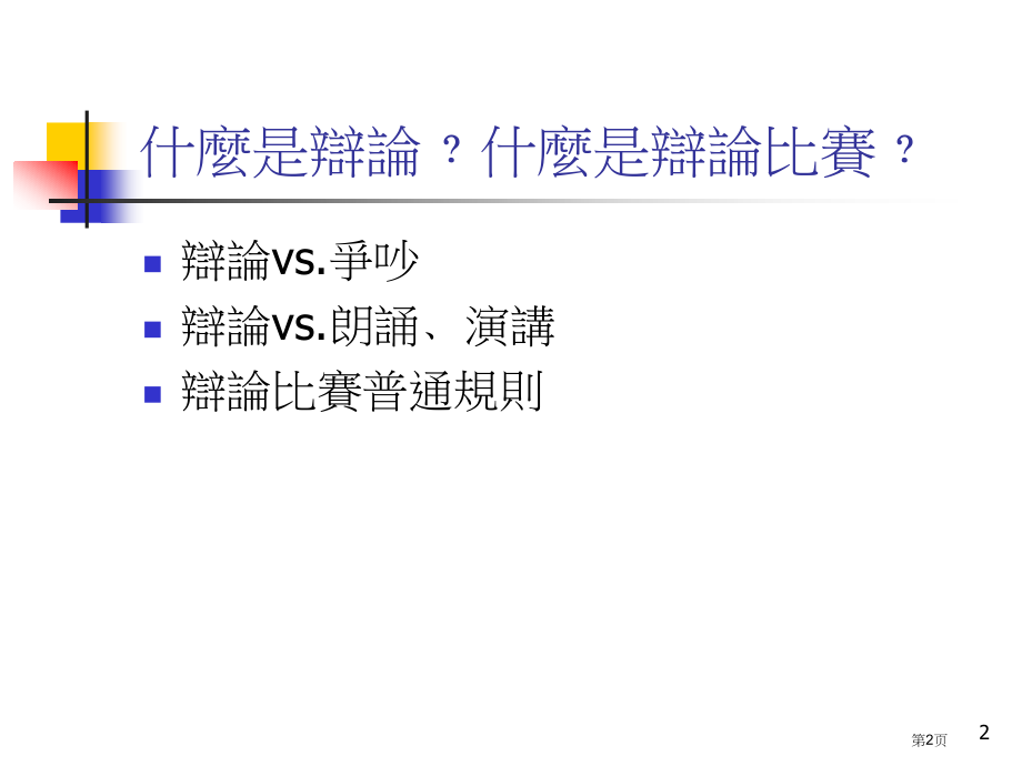 语常会初中辩论教育计划市公开课一等奖百校联赛特等奖课件.pptx_第2页