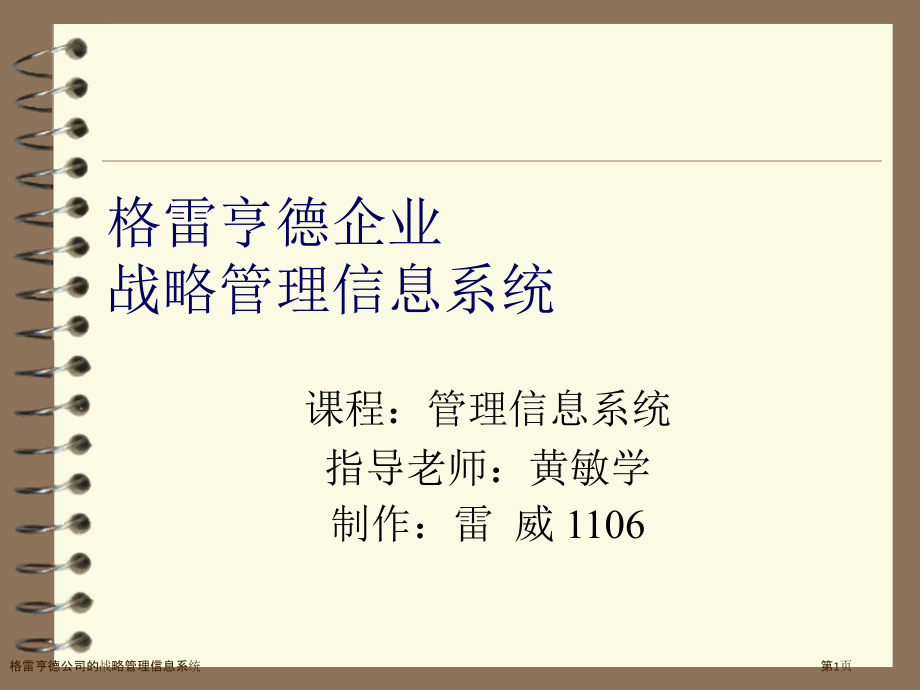 格雷亨德公司的战略管理信息系统.pptx_第1页