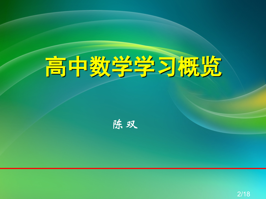 高中数学学习准备知识省名师优质课赛课获奖课件市赛课一等奖课件.ppt_第2页