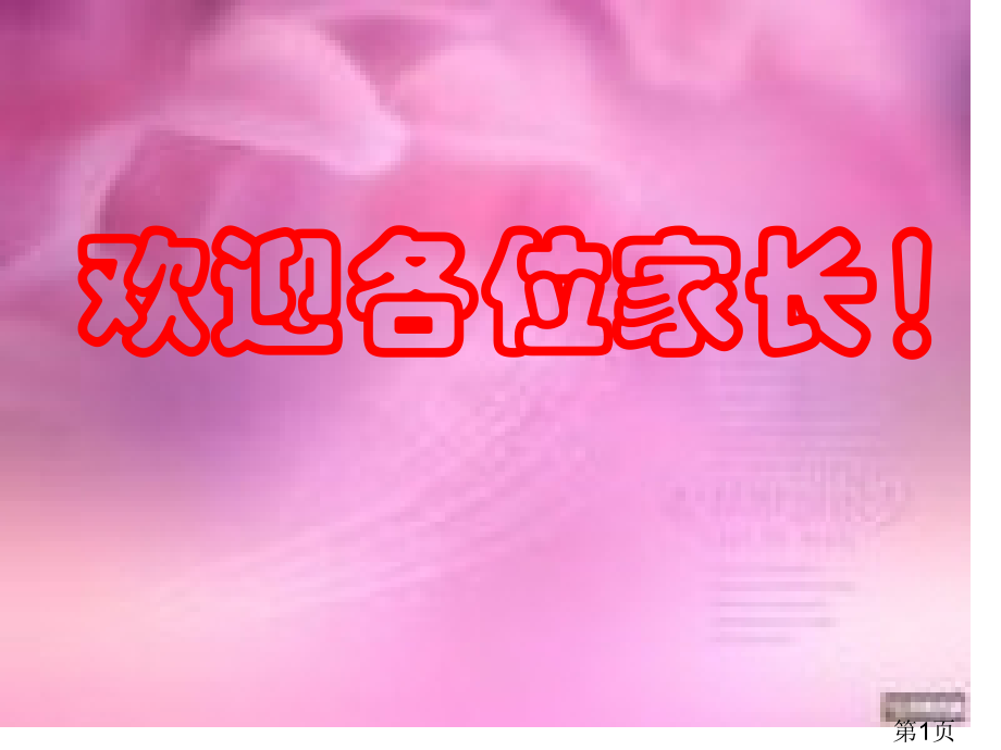 家长学校家长如何培养孩子良好的学习习惯省名师优质课获奖课件市赛课一等奖课件.ppt_第1页
