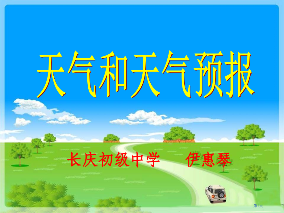 初中地理七上第四章第1节天气和天气预报公开课市公开课一等奖省优质课赛课一等奖课件.pptx_第1页
