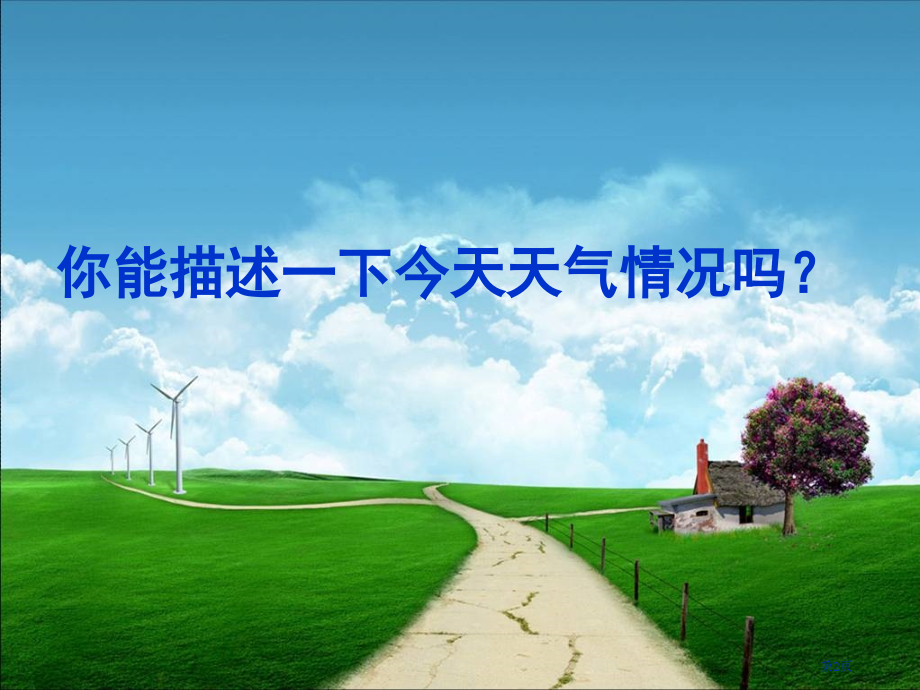 初中地理七上第四章第1节天气和天气预报公开课市公开课一等奖省优质课赛课一等奖课件.pptx_第2页