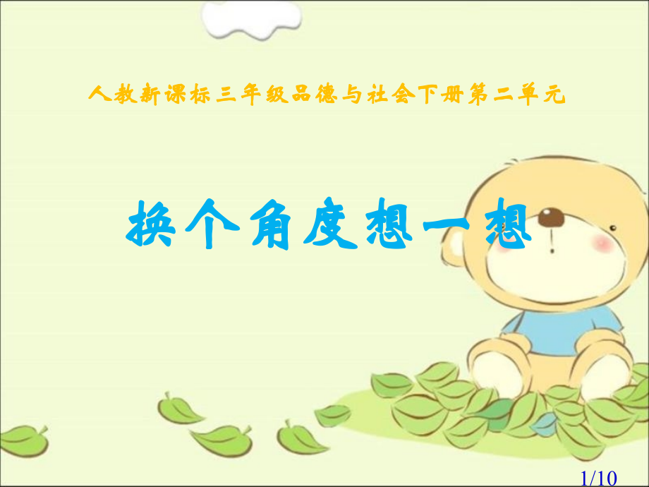 人教版品德与社会三下换个角度想一想课件之二市公开课获奖课件省名师优质课赛课一等奖课件.ppt_第1页