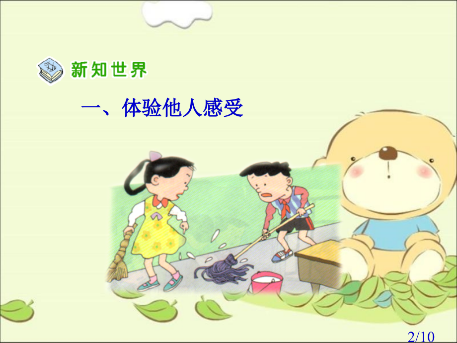 人教版品德与社会三下换个角度想一想课件之二市公开课获奖课件省名师优质课赛课一等奖课件.ppt_第2页