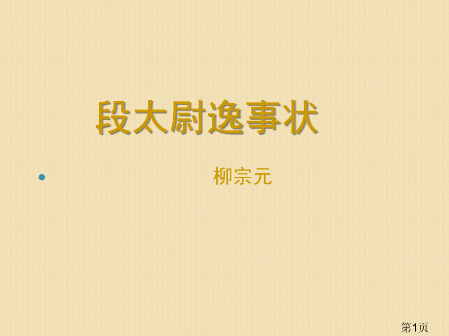 语文4.15《段太尉逸事状》(6)(语文版必修2)省名师优质课赛课获奖课件市赛课一等奖课件.ppt_第1页