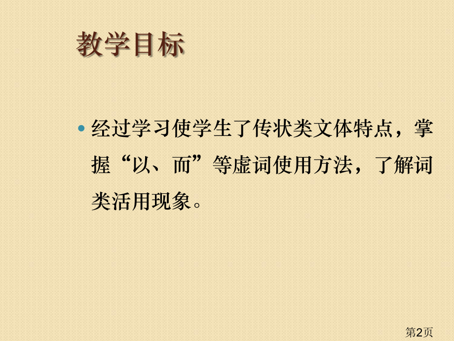 语文4.15《段太尉逸事状》(6)(语文版必修2)省名师优质课赛课获奖课件市赛课一等奖课件.ppt_第2页