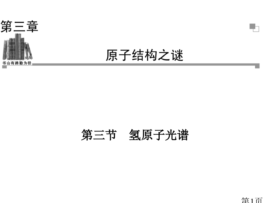 -高二物理粤教版选修3-5同步第3章-第3节-氢原子光谱省名师优质课赛课获奖课件市赛课一等奖课件.ppt_第1页