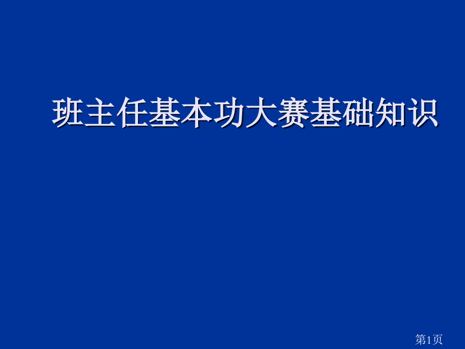 班主任基本功大赛基础知识省名师优质课赛课获奖课件市赛课一等奖课件.ppt_第1页