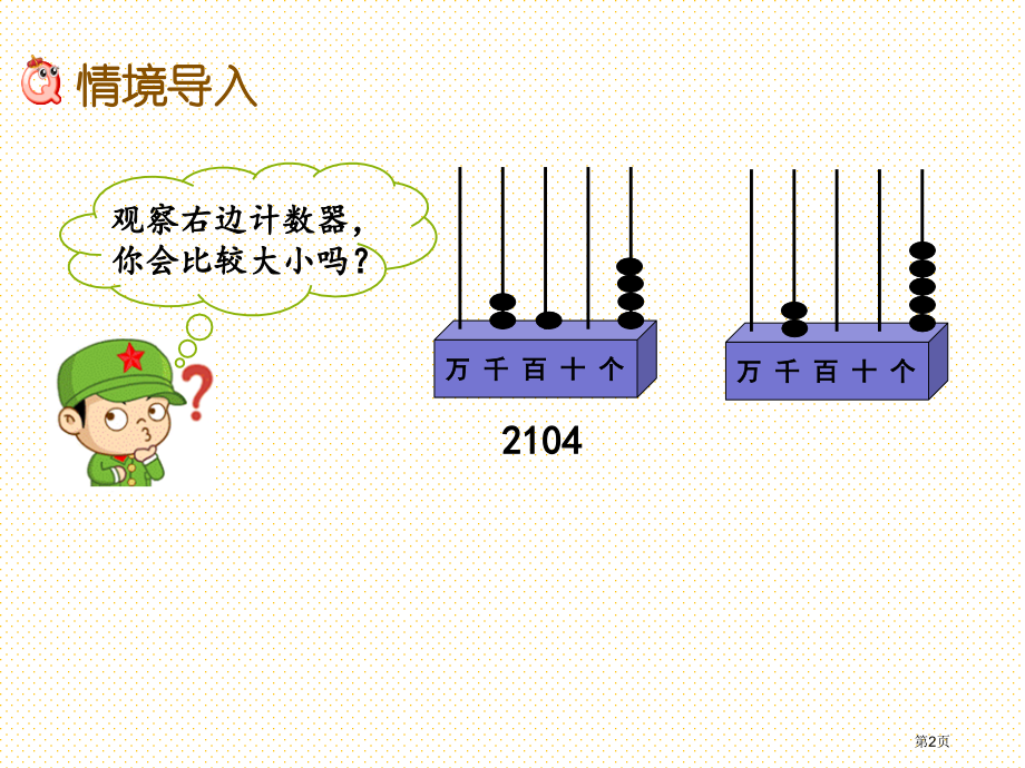 二年级数学下册第一单元1.9-大小比较2市名师优质课比赛一等奖市公开课获奖课件.pptx_第2页