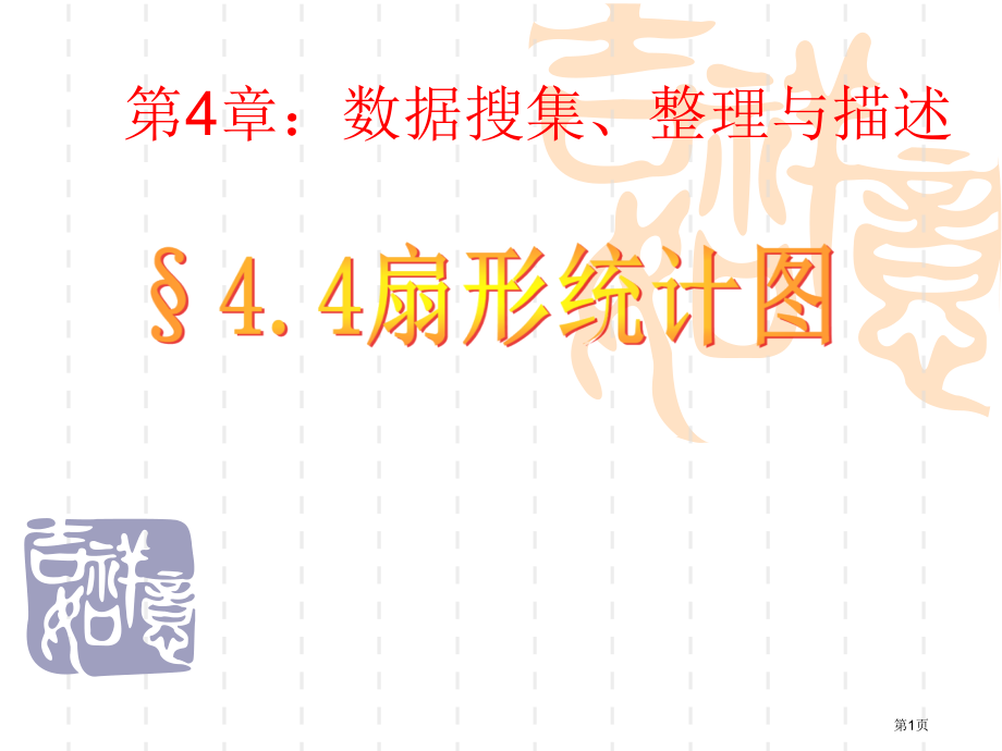 青岛版初中数学七年级上扇形统计市名师优质课比赛一等奖市公开课获奖课件.pptx_第1页