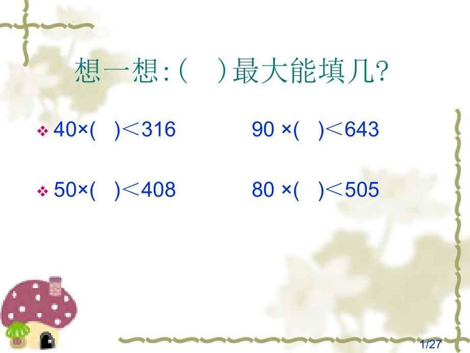 除数是两位数的除法整理和复习市公开课一等奖百校联赛优质课金奖名师赛课获奖课件.ppt_第1页