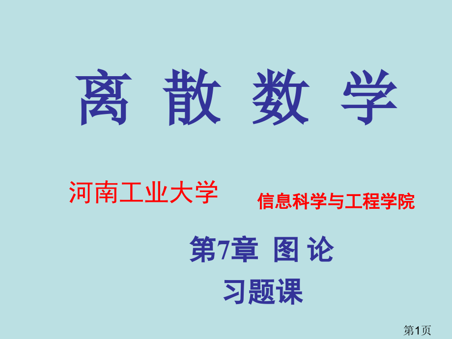 离散数学--第七章-图论习题课名师优质课获奖市赛课一等奖课件.ppt_第1页