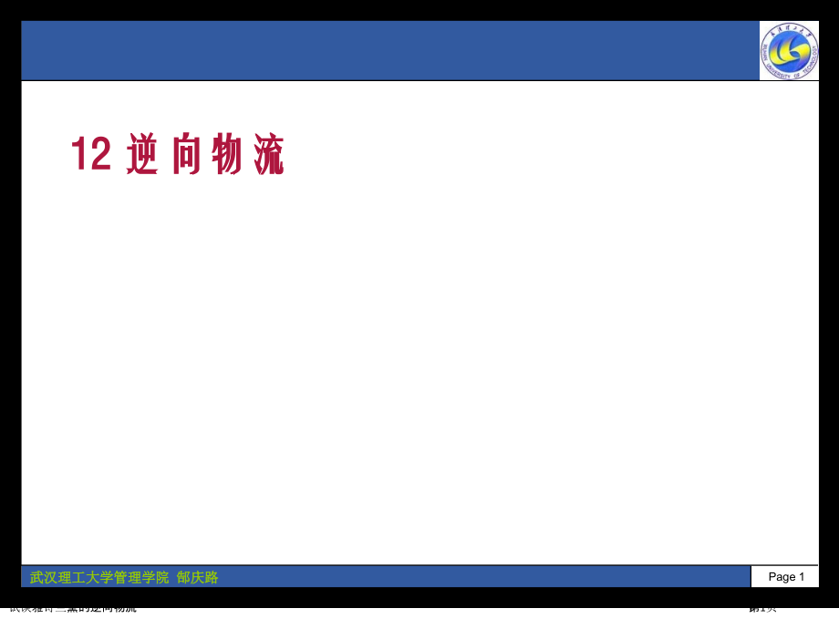 试谈雅诗兰黛的逆向物流.pptx_第1页