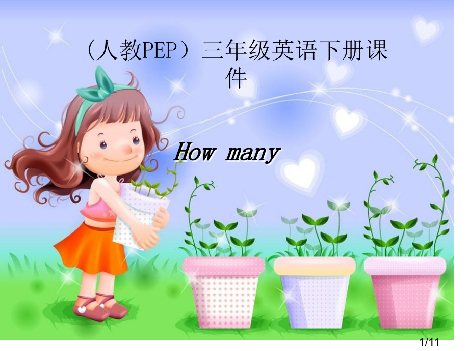 人教PEP版英语三下Unit3HowMany之七省名师优质课赛课获奖课件市赛课一等奖课件.ppt_第1页