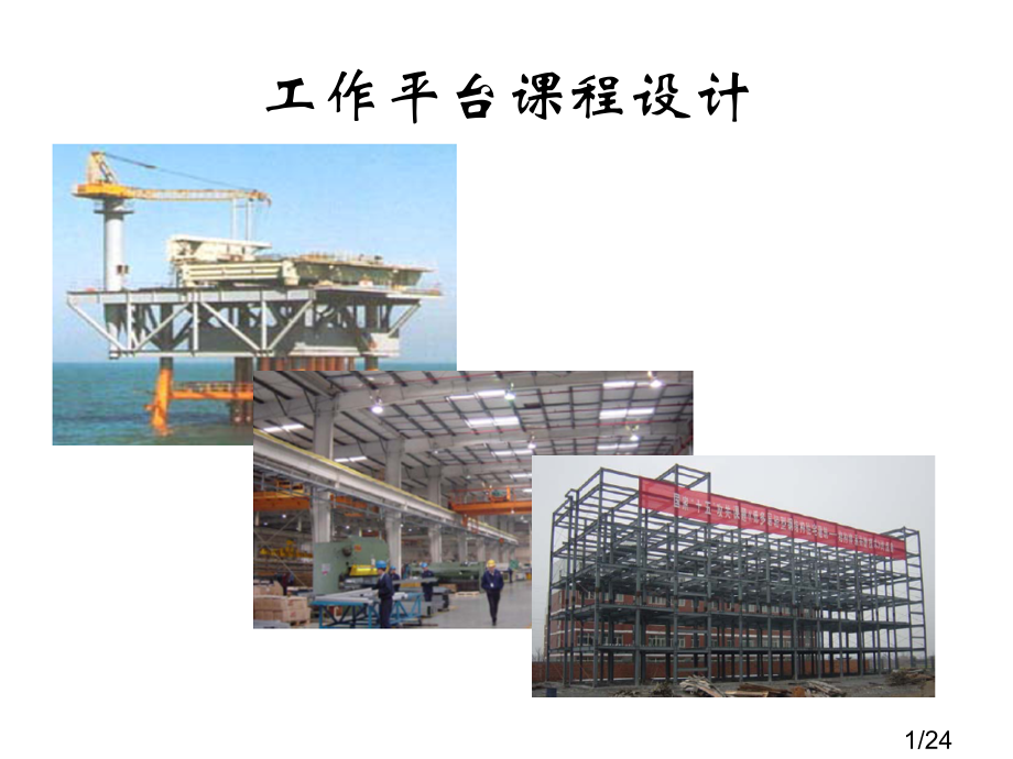 钢结构课程设计市公开课获奖课件省名师优质课赛课一等奖课件.ppt_第1页