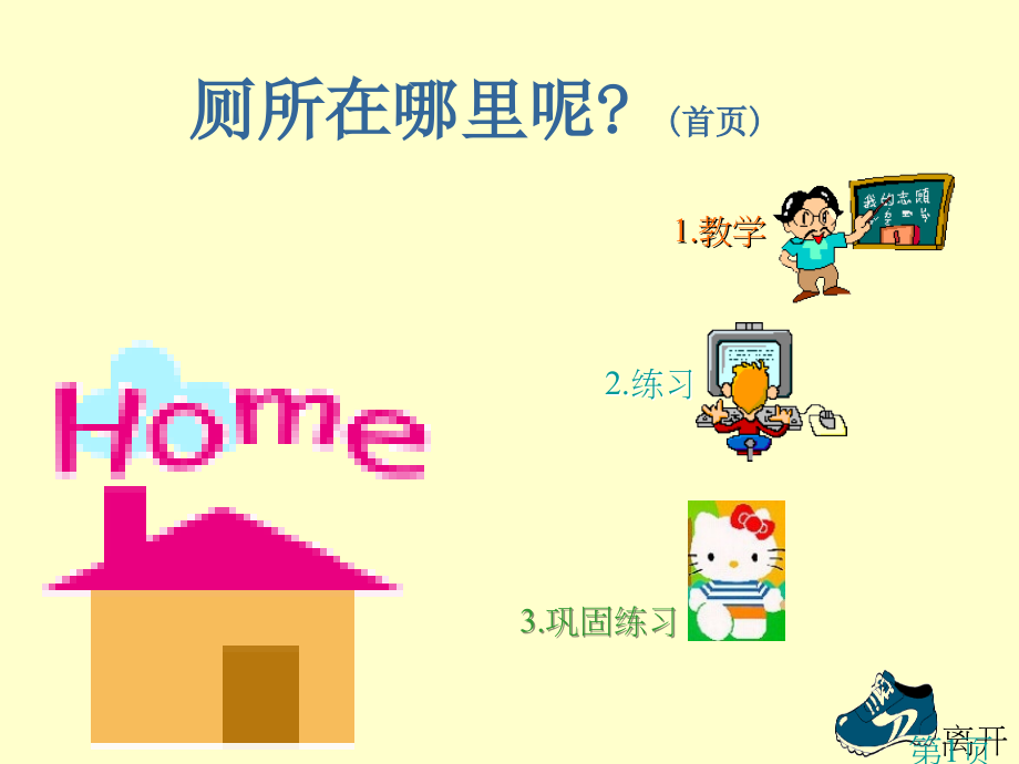 培智学校一年级生活语文《上厕所》名师优质课获奖市赛课一等奖课件.ppt_第1页