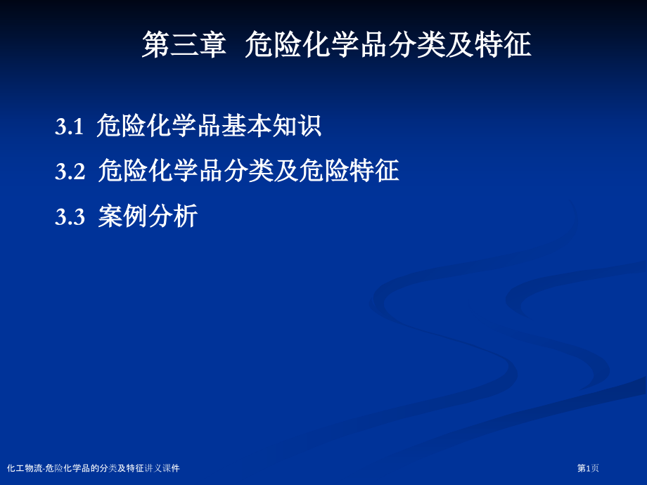 化工物流-危险化学品的分类及特征讲义课件.pptx_第1页