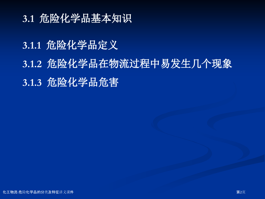 化工物流-危险化学品的分类及特征讲义课件.pptx_第2页