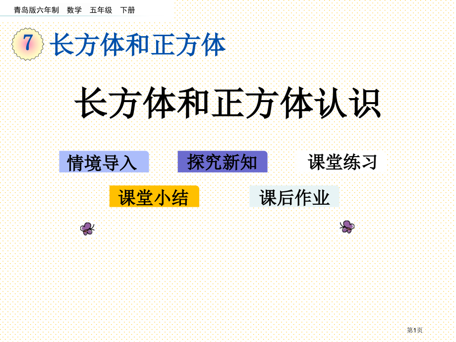 五年级下册第七单元7.1-长方体和正方体的认识市名师优质课比赛一等奖市公开课获奖课件.pptx_第1页