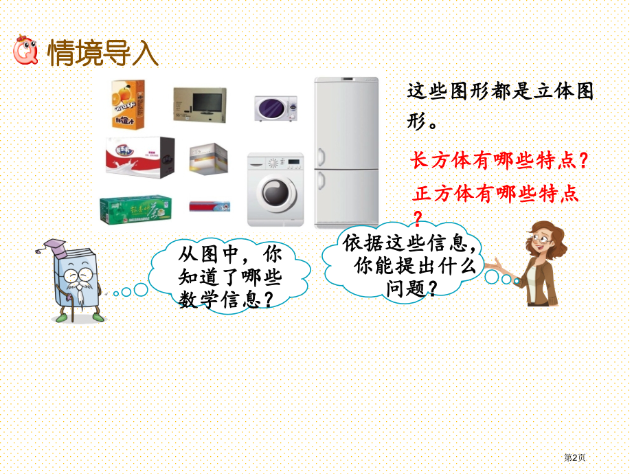 五年级下册第七单元7.1-长方体和正方体的认识市名师优质课比赛一等奖市公开课获奖课件.pptx_第2页