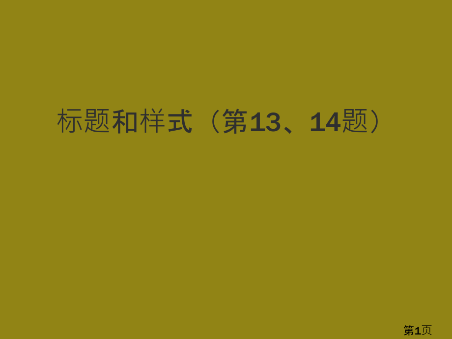 计算机二级word单项操作标题和样式13和14题名师优质课获奖市赛课一等奖课件.ppt_第1页