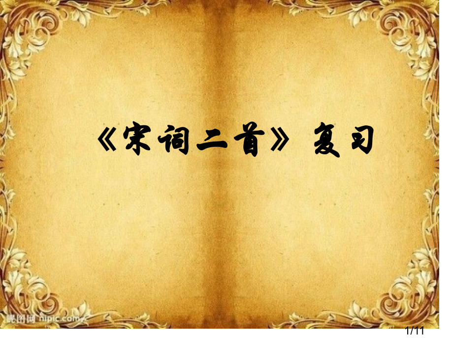 宋词二首复习省名师优质课赛课获奖课件市赛课百校联赛优质课一等奖课件.ppt_第1页