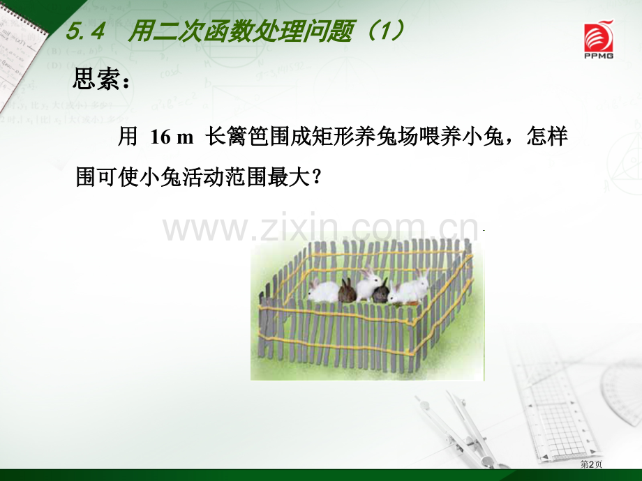 用二次函数解决问题市名师优质课比赛一等奖市公开课获奖课件.pptx_第2页