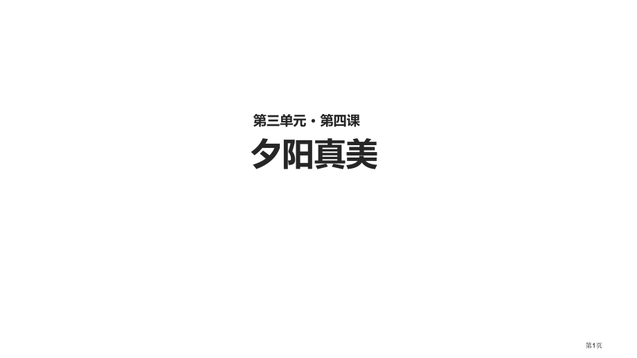 二年级上册语文4夕阳真美市公开课一等奖省优质课赛课一等奖课件.pptx_第1页
