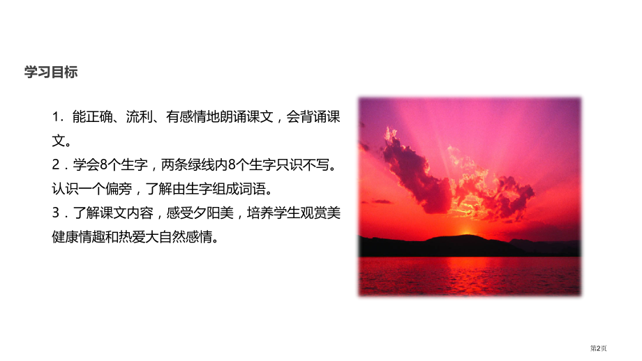 二年级上册语文4夕阳真美市公开课一等奖省优质课赛课一等奖课件.pptx_第2页