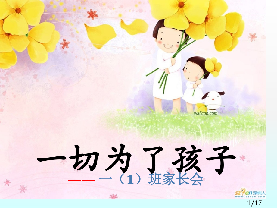 小学一级家长会课件市公开课获奖课件省名师优质课赛课一等奖课件.ppt_第1页