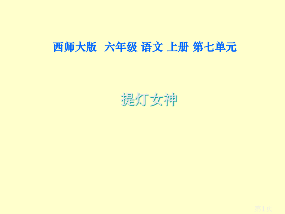 西师版六年级上册语文第28课《提灯女神》省名师优质课赛课获奖课件市赛课一等奖课件.ppt_第1页
