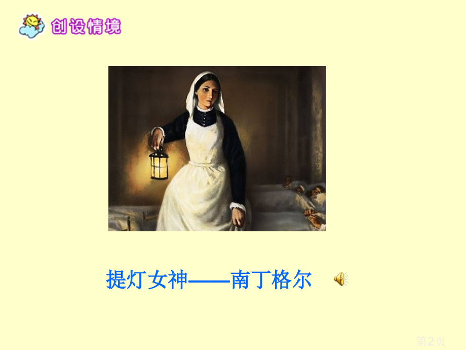 西师版六年级上册语文第28课《提灯女神》省名师优质课赛课获奖课件市赛课一等奖课件.ppt_第2页