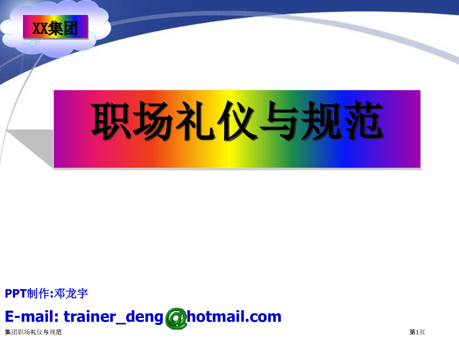 集团职场礼仪与规范.pptx_第1页