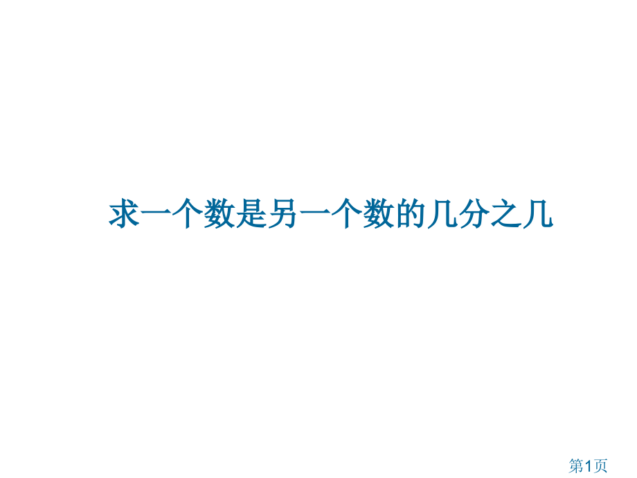 苏教版五年级下求一个数是另一个数的几分之几省名师优质课赛课获奖课件市赛课一等奖课件.ppt_第1页