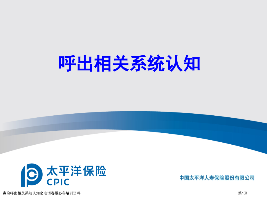 寿险呼出相关系统认知之电话客服必备培训资料.pptx_第1页