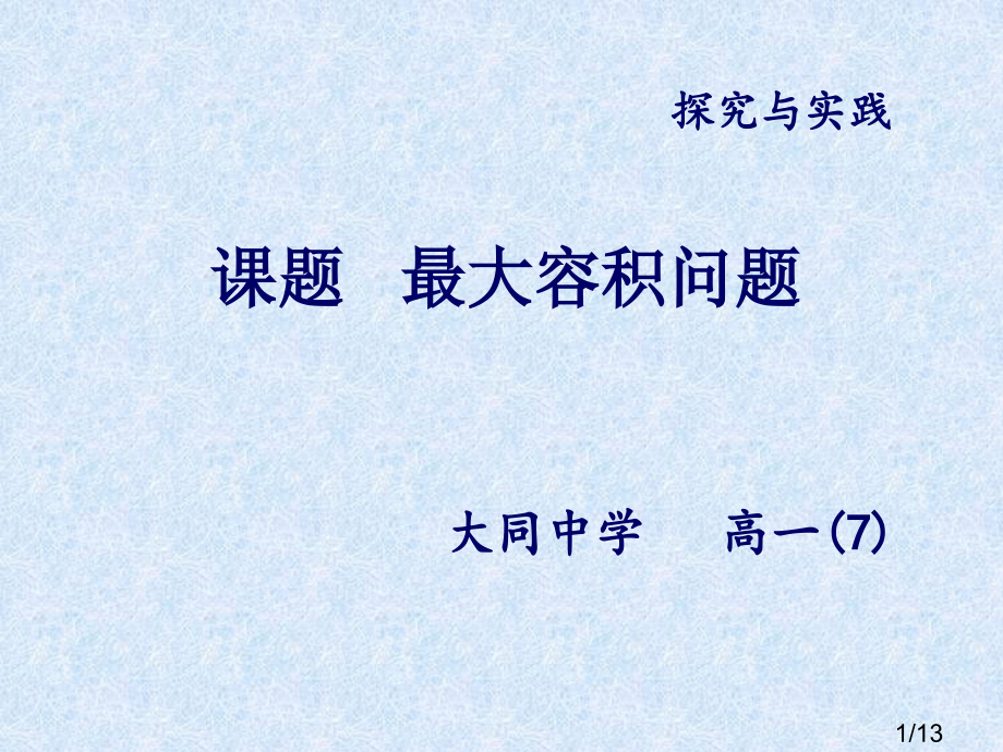 最大容积问题省名师优质课赛课获奖课件市赛课百校联赛优质课一等奖课件.ppt_第1页