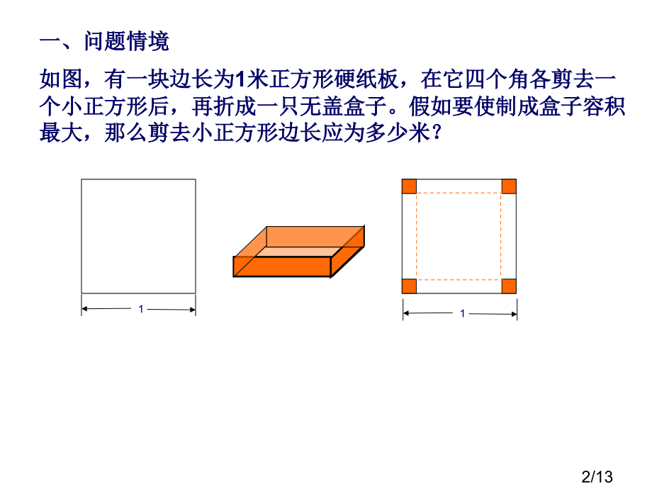 最大容积问题省名师优质课赛课获奖课件市赛课百校联赛优质课一等奖课件.ppt_第2页