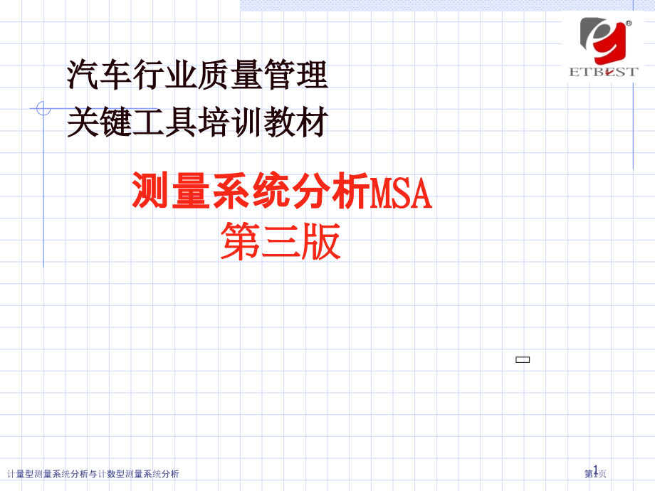 计量型测量系统分析与计数型测量系统分析.pptx_第1页