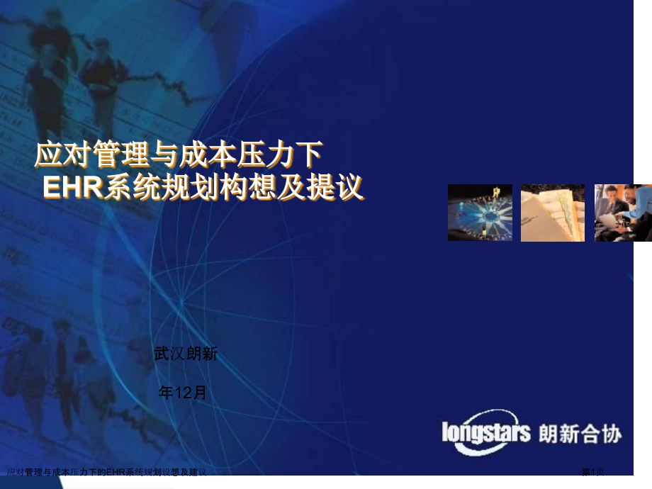 应对管理与成本压力下的EHR系统规划设想及建议.pptx_第1页
