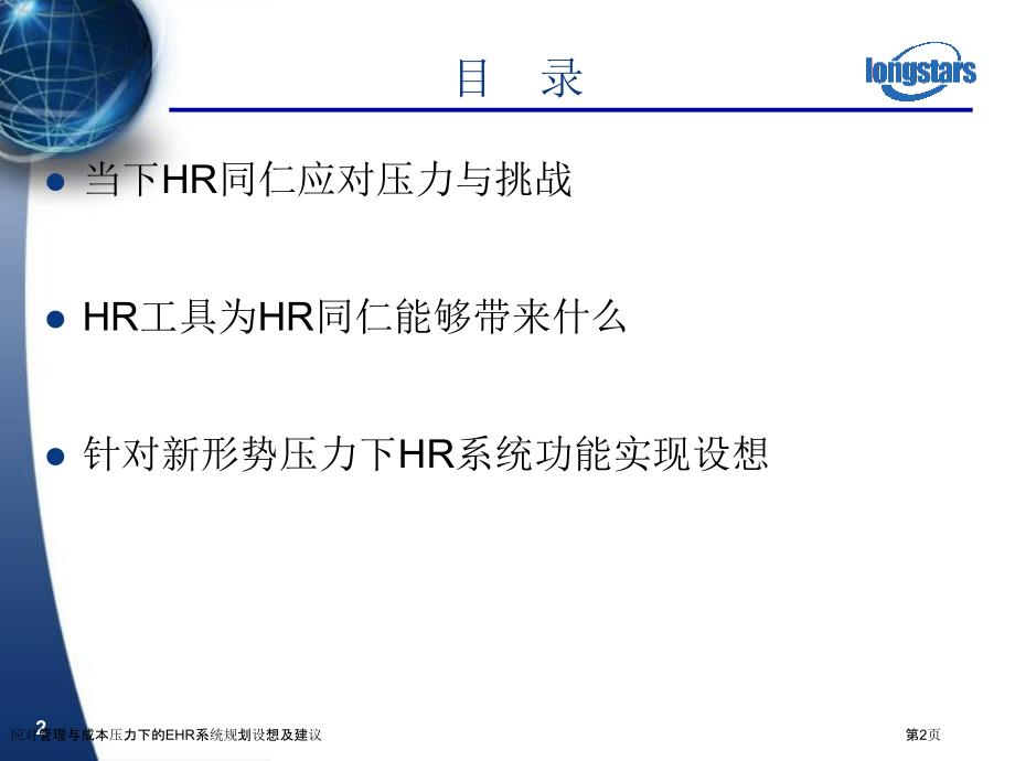 应对管理与成本压力下的EHR系统规划设想及建议.pptx_第2页
