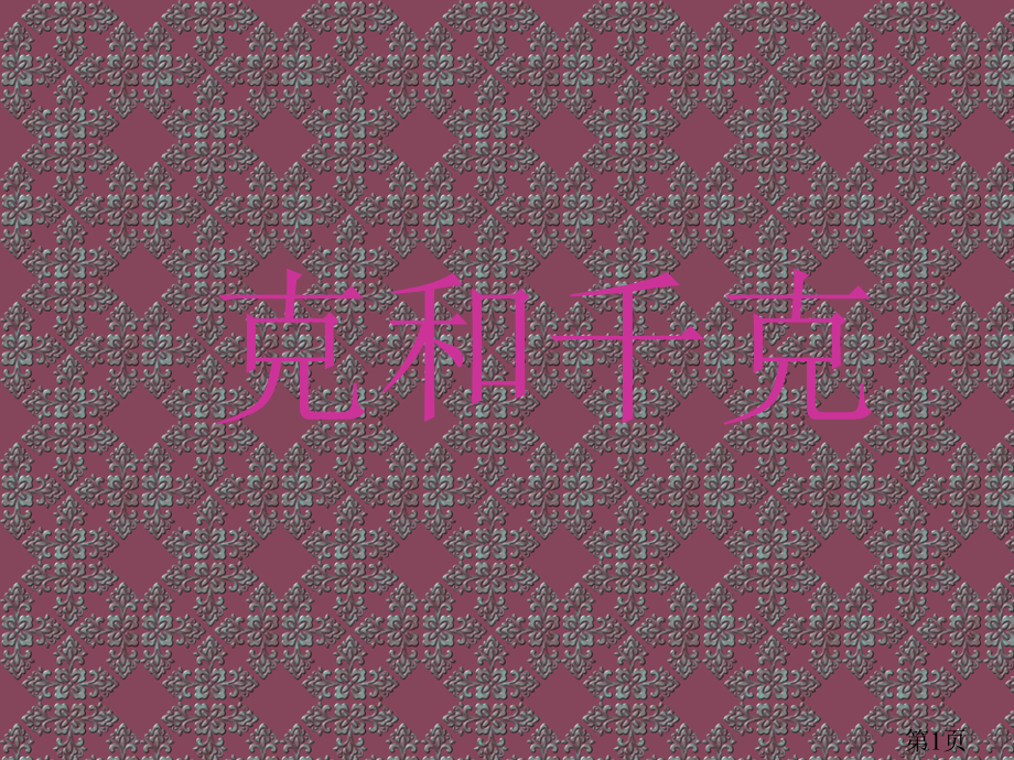 《克和千克》省名师优质课赛课获奖课件市赛课一等奖课件.ppt_第1页