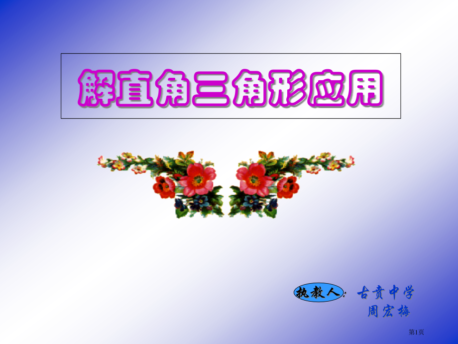 解直角三角形应用市名师优质课比赛一等奖市公开课获奖课件.pptx_第1页