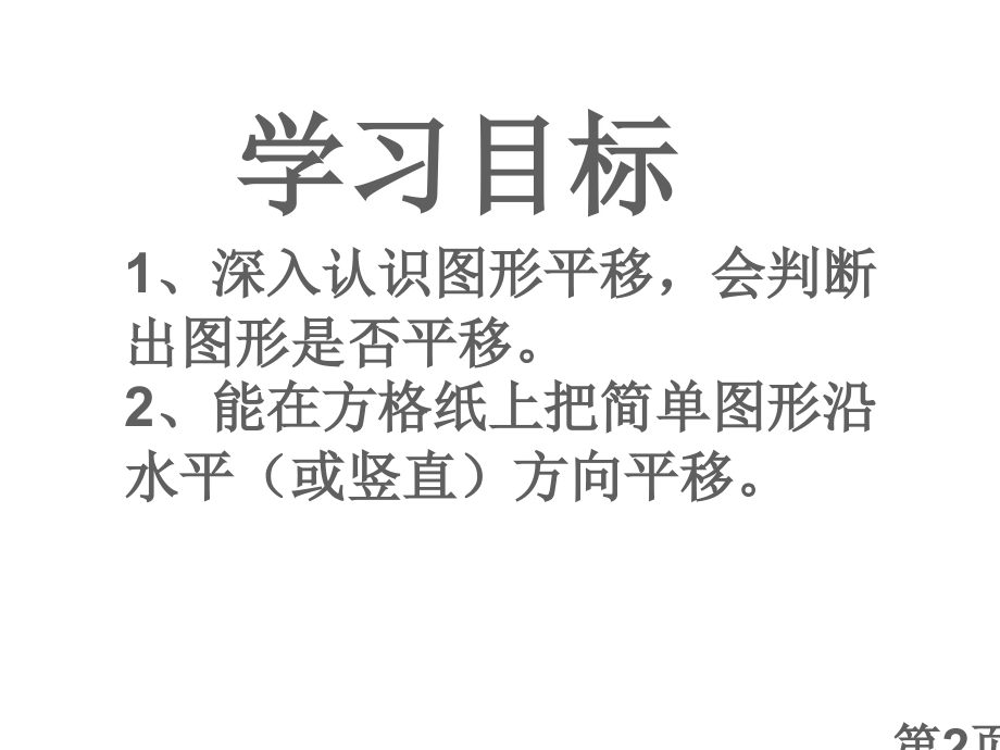新苏教版四年级数学下册《图形的平移》省名师优质课赛课获奖课件市赛课一等奖课件.ppt_第2页