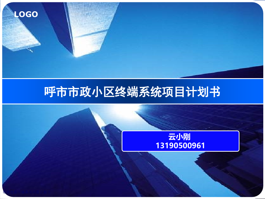 市政社区终端系统项目计划书.pptx_第1页