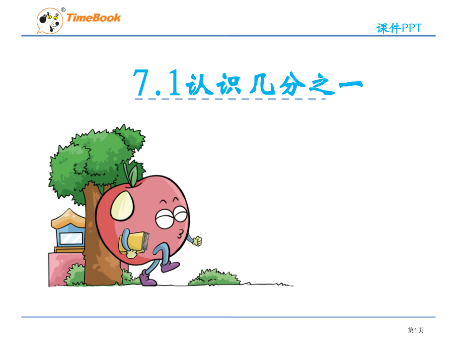 苏教版三年级下册认识几分之一市名师优质课比赛一等奖市公开课获奖课件.pptx_第1页
