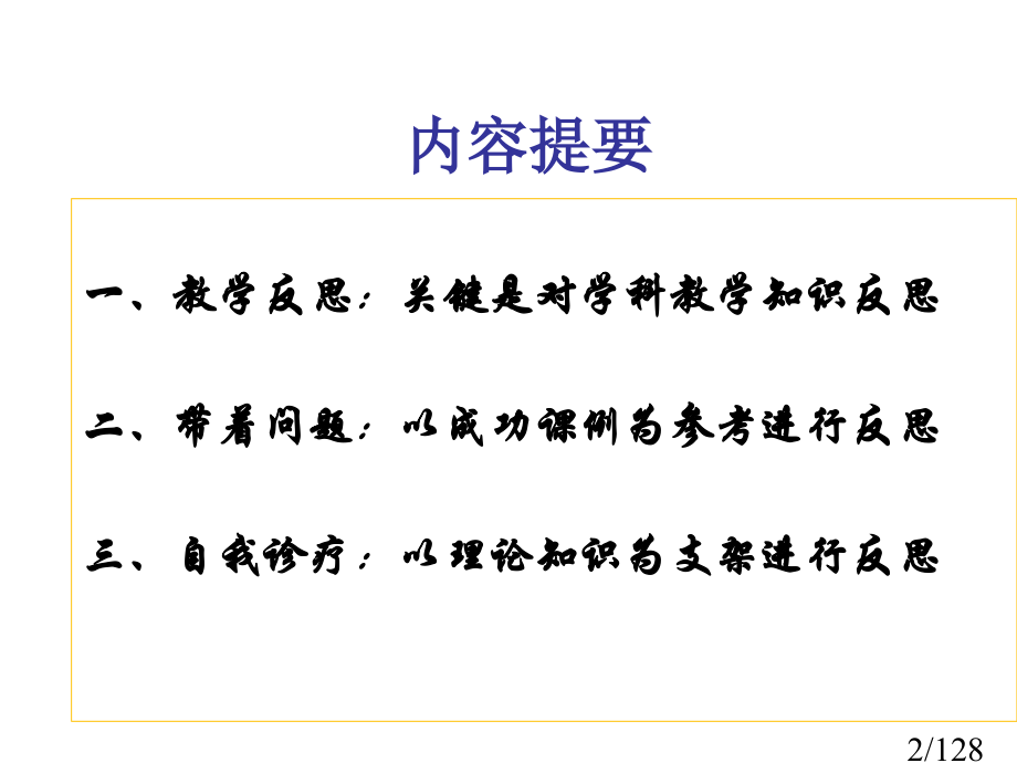 语文教师如何进行有效的反思市公开课获奖课件省名师优质课赛课一等奖课件.ppt_第2页
